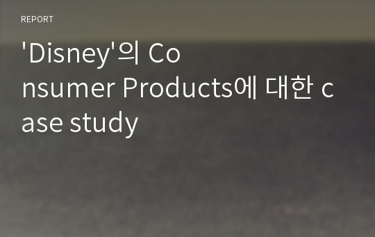 &#039;Disney&#039;의 Consumer Products에 대한 case study