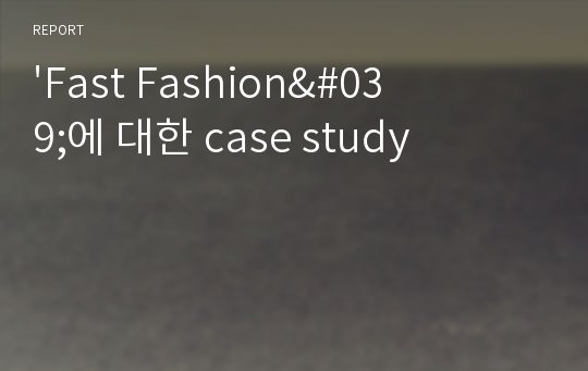 &#039;Fast Fashion&#039;에 대한 case study