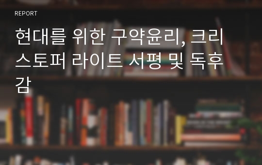 현대를 위한 구약윤리, 크리스토퍼 라이트 서평 및 독후감