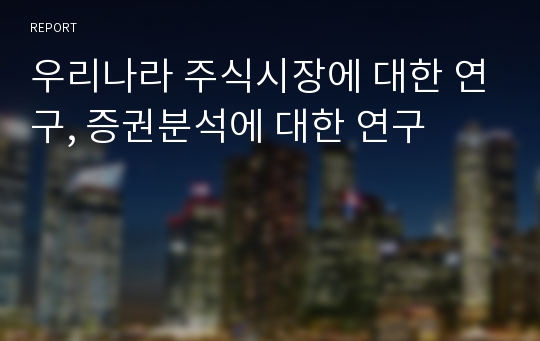 우리나라 주식시장에 대한 연구, 증권분석에 대한 연구