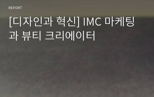 [디자인과 혁신] IMC 마케팅과 뷰티 크리에이터