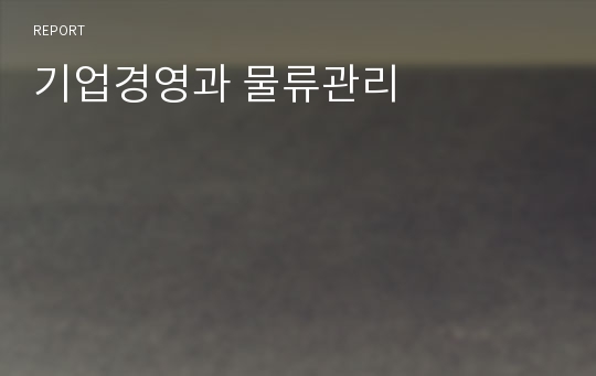 기업경영과 물류관리