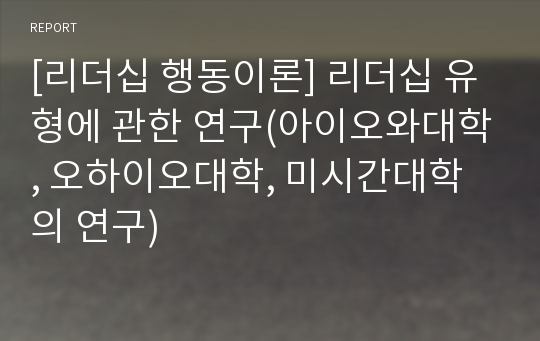 [리더십 행동이론] 리더십 유형에 관한 연구(아이오와대학, 오하이오대학, 미시간대학의 연구)