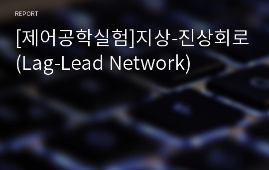 [제어공학실험]지상-진상회로(Lag-Lead Network)