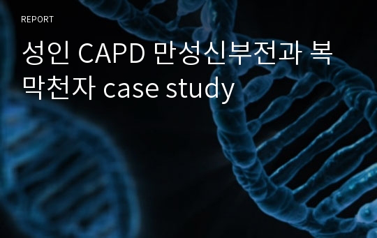 성인 CAPD 만성신부전과 복막천자 case study