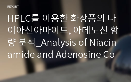 HPLC를 이용한 화장품의 나이아신아마이드, 아데노신 함량 분석_Analysis of Niacinamide and Adenosine Content of cosmetics using HPLC