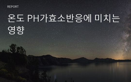 온도 PH가효소반응에 미치는영향