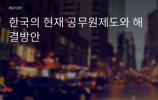 한국의 현재 공무원제도와 해결방안