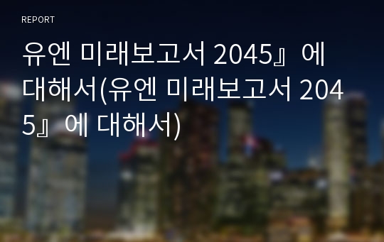 유엔 미래보고서 2045』에 대해서(유엔 미래보고서 2045』에 대해서)