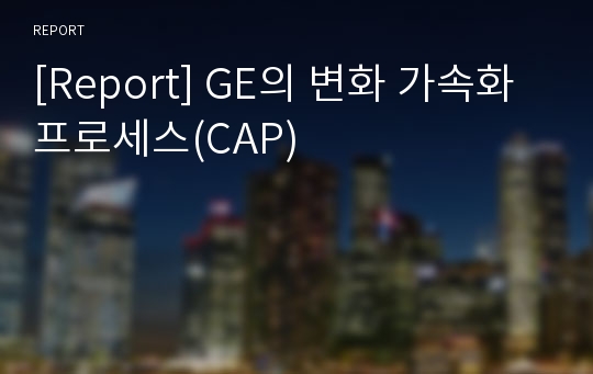 [Report] GE의 변화 가속화 프로세스(CAP)