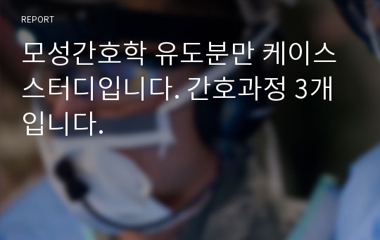 모성간호학 유도분만 케이스스터디입니다. 간호과정 3개입니다.