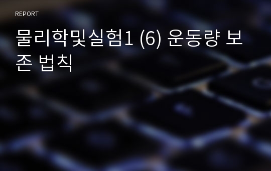 물리학및실험1 (6) 운동량 보존 법칙