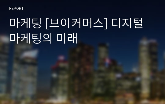 마케팅 [브이커머스] 디지털 마케팅의 미래