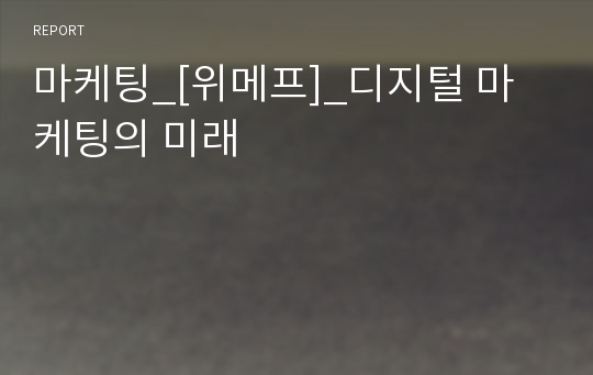 마케팅 [위메프] 디지털 마케팅의 미래