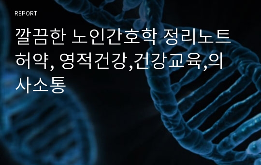 깔끔한 노인간호학 정리노트 허약, 영적건강,건강교육,의사소통