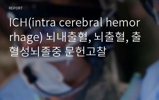 ICH(intra cerebral hemorrhage) 뇌내출혈, 뇌출혈, 출혈성뇌졸중 문헌고찰