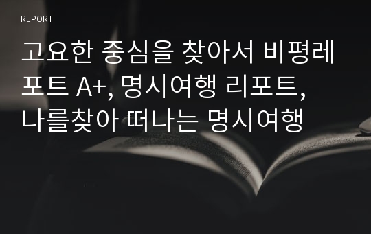 고요한 중심을 찾아서 비평레포트 A+, 명시여행 리포트, 나를찾아 떠나는 명시여행