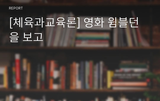 [체육과교육론] 영화 윔블던을 보고