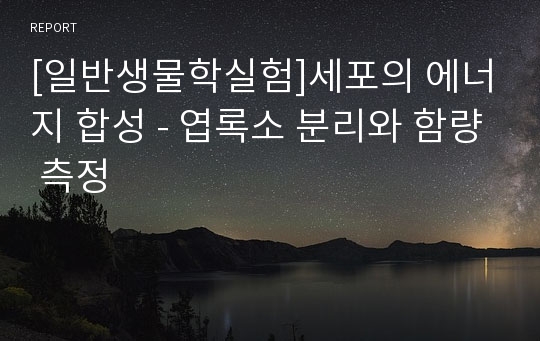 [일반생물학실험]세포의 에너지 합성 - 엽록소 분리와 함량 측정