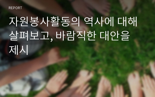 자원봉사활동의 역사에 대해 살펴보고, 바람직한 대안을 제시