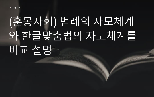 (훈몽자회) 범례의 자모체계와 한글맞춤법의 자모체계를 비교 설명