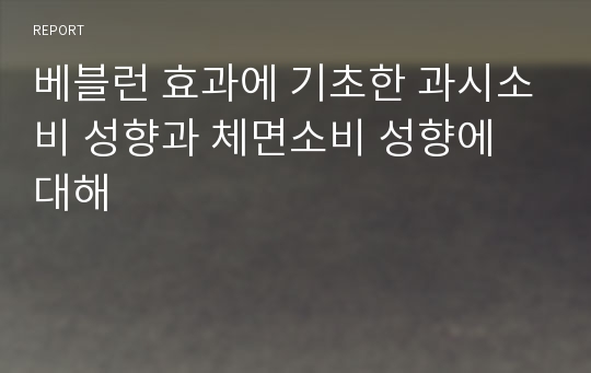 베블런 효과에 기초한 과시소비 성향과 체면소비 성향에 대해