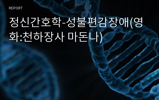 정신간호학-성불편감장애(영화:천하장사 마돈나)