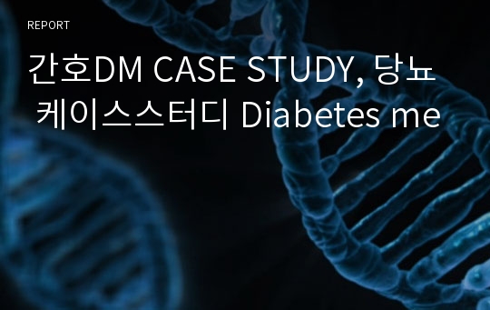 간호DM CASE STUDY, 당뇨 케이스스터디 Diabetes me