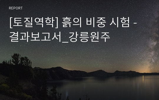 [토질역학] 흙의 비중 시험 - 결과보고서_강릉원주