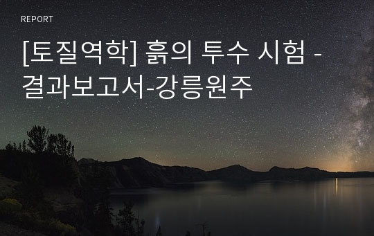 [토질역학] 흙의 투수 시험 - 결과보고서-강릉원주