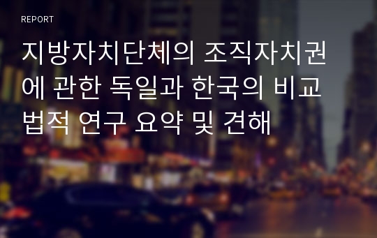 지방자치단체의 조직자치권에 관한 독일과 한국의 비교법적 연구 요약 및 견해