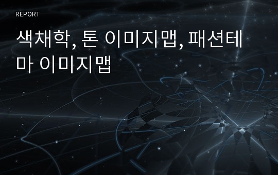 색채학, 톤 이미지맵, 패션테마 이미지맵