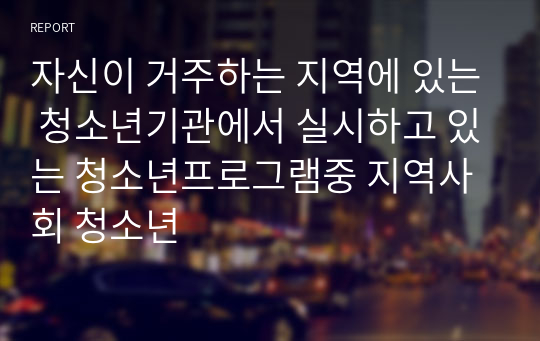 자신이 거주하는 지역에 있는 청소년기관에서 실시하고 있는 청소년프로그램중 지역사회 청소년