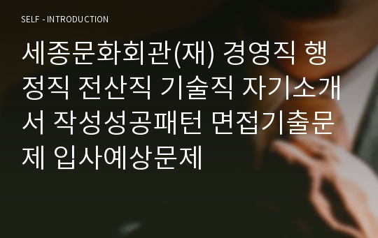 세종문화회관(재) 경영직 행정직 전산직 기술직 자기소개서 작성성공패턴 면접기출문제 입사예상문제