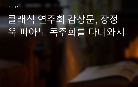 클래식 연주회 감상문, 장정욱 피아노 독주회를 다녀와서