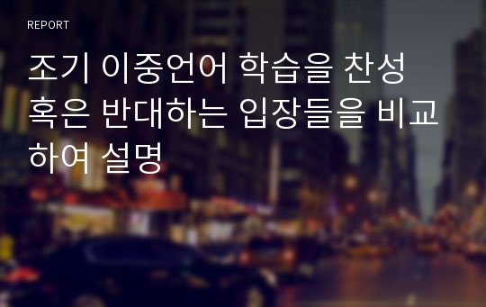 조기 이중언어 학습을 찬성 혹은 반대하는 입장들을 비교하여 설명