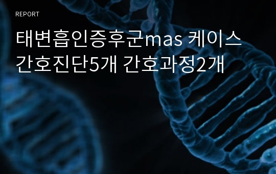 태변흡인증후군mas 케이스 간호진단5개 간호과정2개