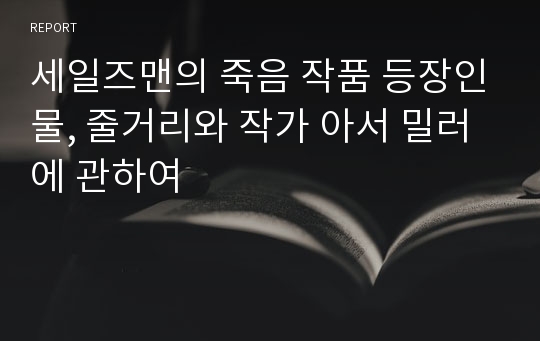 세일즈맨의 죽음 작품 등장인물, 줄거리와 작가 아서 밀러에 관하여