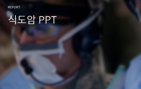 식도암 PPT