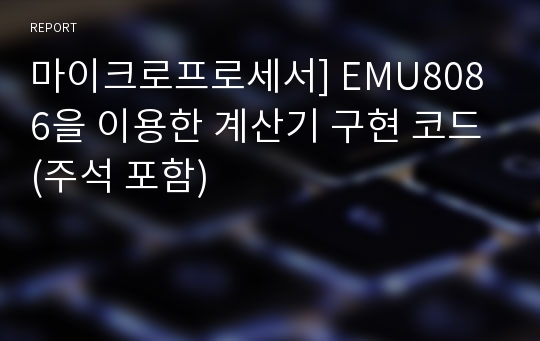 마이크로프로세서] EMU8086을 이용한 계산기 구현 코드(주석 포함)