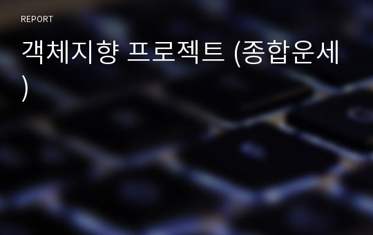 객체지향 프로젝트 (종합운세)