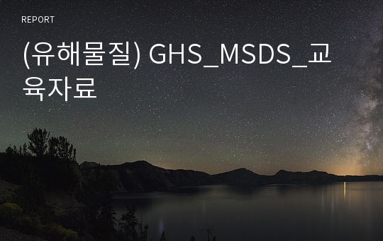 (유해물질) GHS_MSDS_교육자료