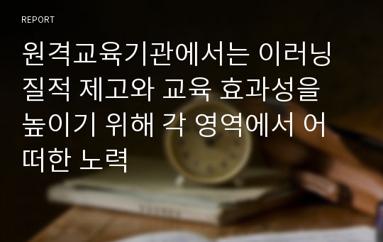 원격교육기관에서는 이러닝 질적 제고와 교육 효과성을 높이기 위해 각 영역에서 어떠한 노력