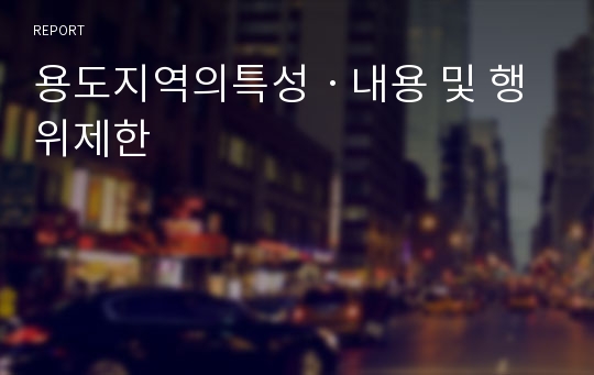 용도지역의특성ㆍ내용 및 행위제한