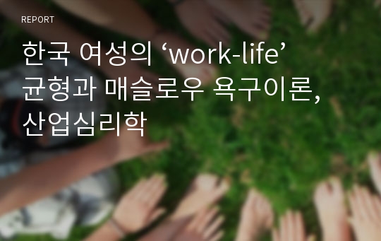 한국 여성의 ‘work-life’ 균형과 매슬로우 욕구이론, 산업심리학