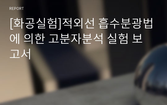 [화공실험]적외선 흡수분광법에 의한 고분자분석 실험 보고서