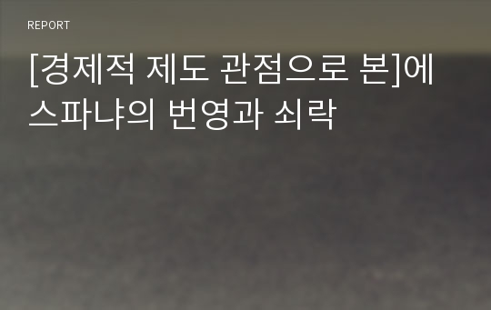 [경제적 제도 관점으로 본]에스파냐의 번영과 쇠락