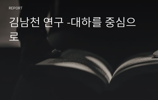 김남천 연구 -대하를 중심으로