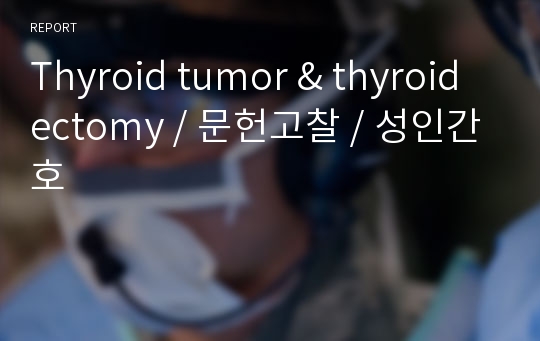 Thyroid tumor &amp; thyroidectomy / 문헌고찰 / 성인간호