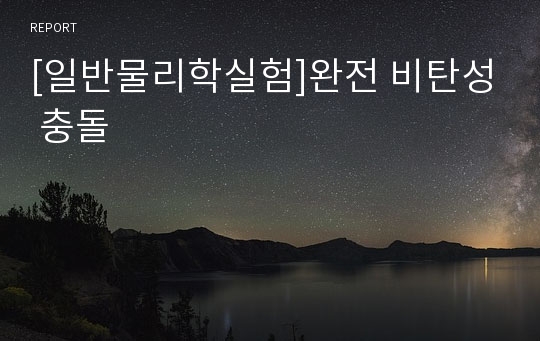 [일반물리학실험]완전 비탄성 충돌